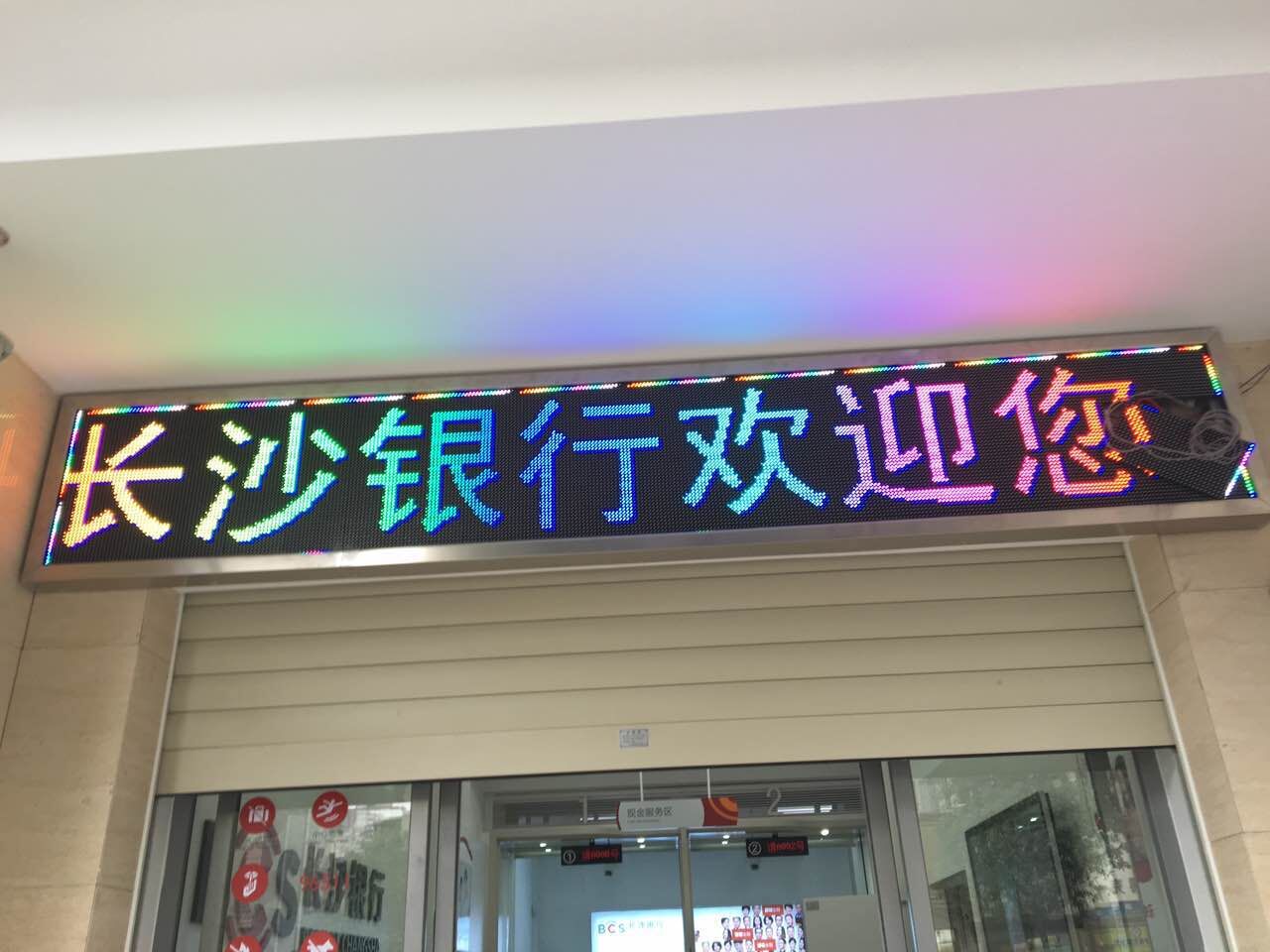 P10門(mén)頭彩（長(cháng)沙銀行）