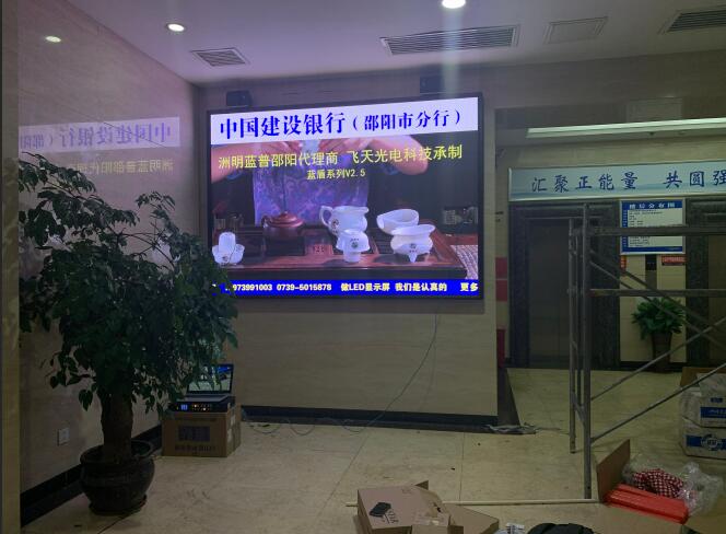 室內V2.5全彩：邵陽(yáng)建設銀行